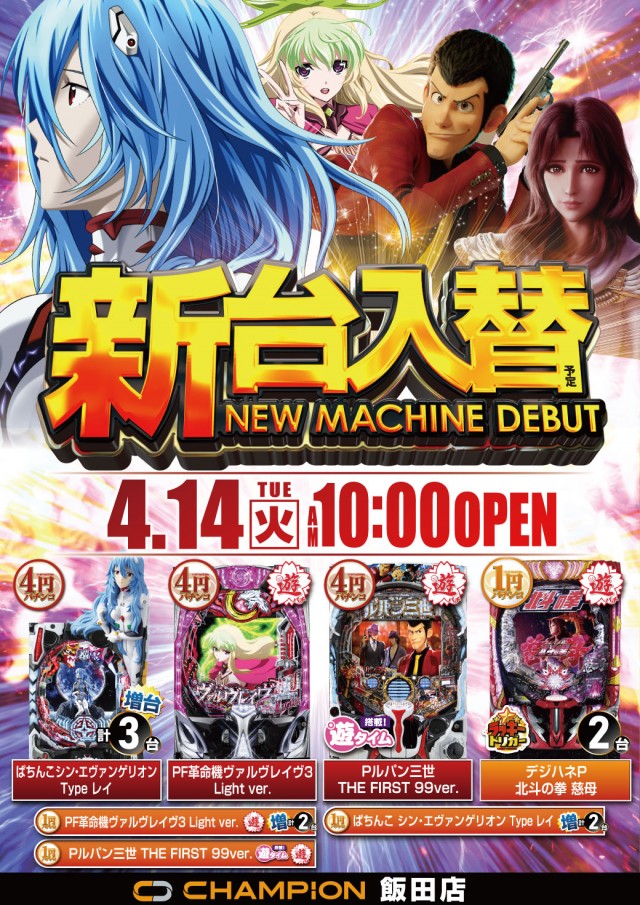 チャンピオン飯田店の最新情報画像