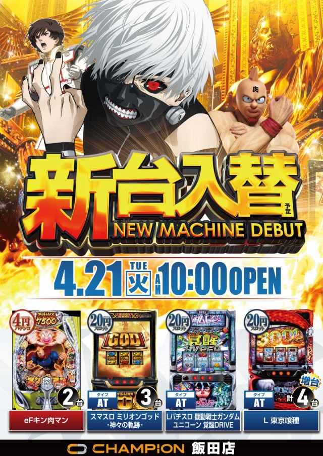 チャンピオン飯田店の最新情報画像