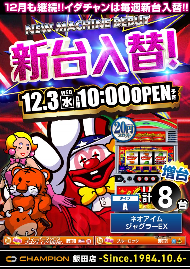 チャンピオン飯田店の最新情報画像