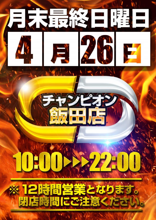 チャンピオン飯田店の最新情報画像