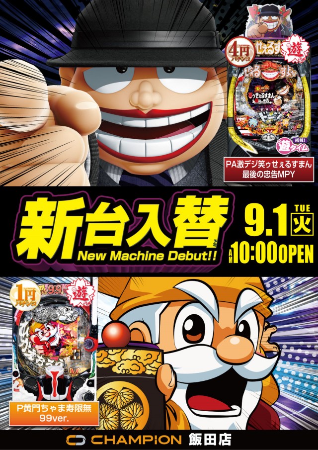チャンピオン飯田店の最新情報画像