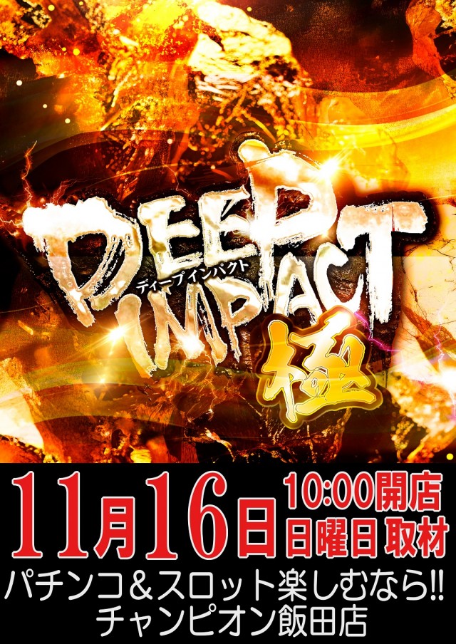 チャンピオン飯田店の最新情報画像