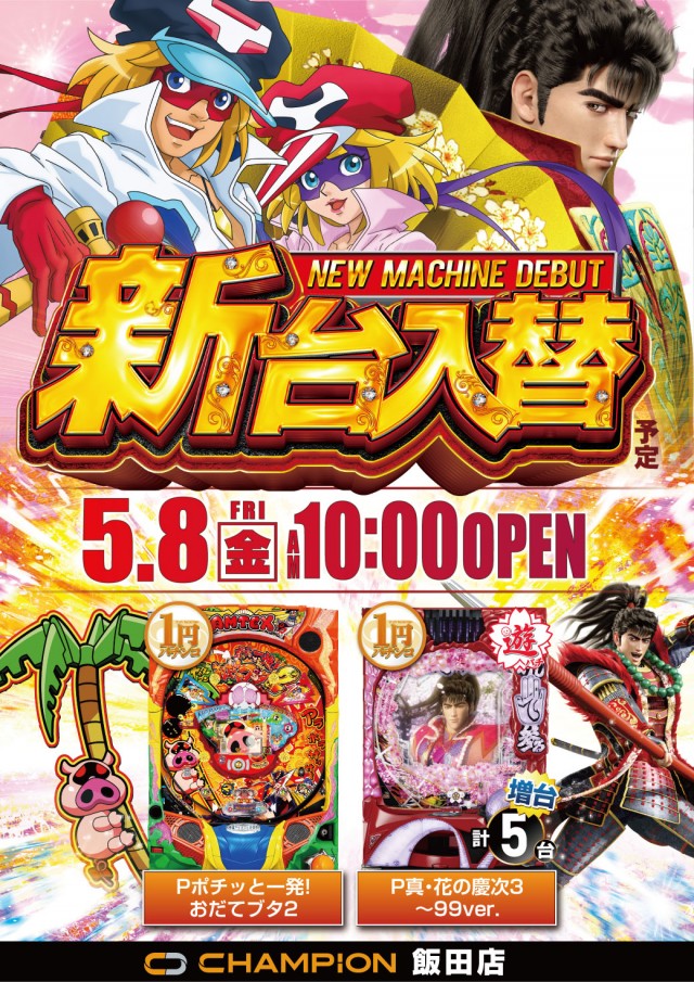 チャンピオン飯田店の最新情報画像