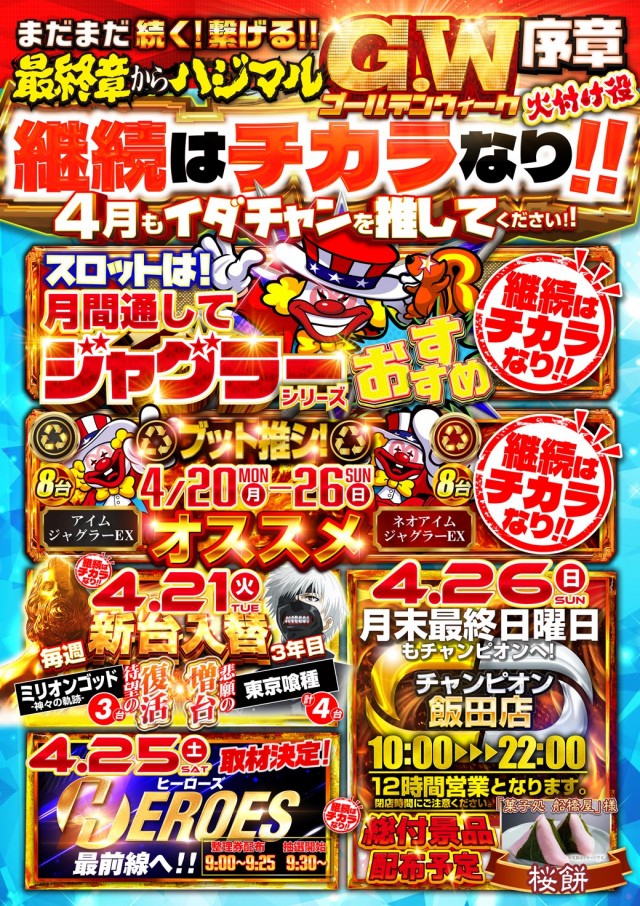 チャンピオン飯田店の最新情報画像