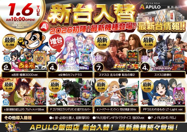 APULO飯田店の最新情報画像