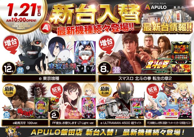 APULO飯田店の最新情報画像