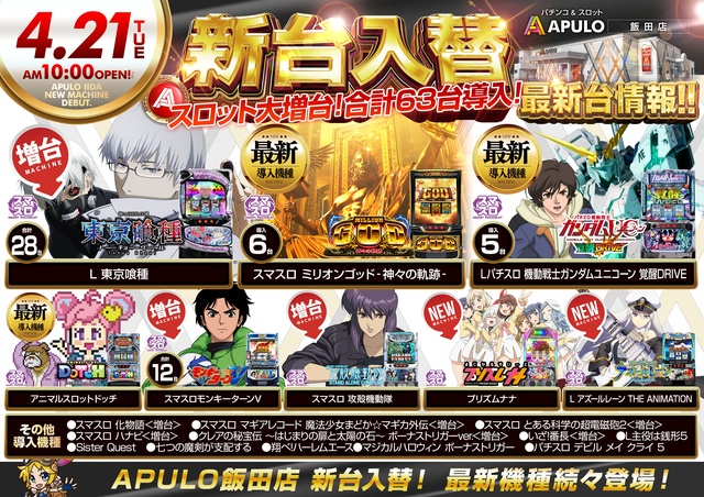 APULO飯田店の最新情報画像