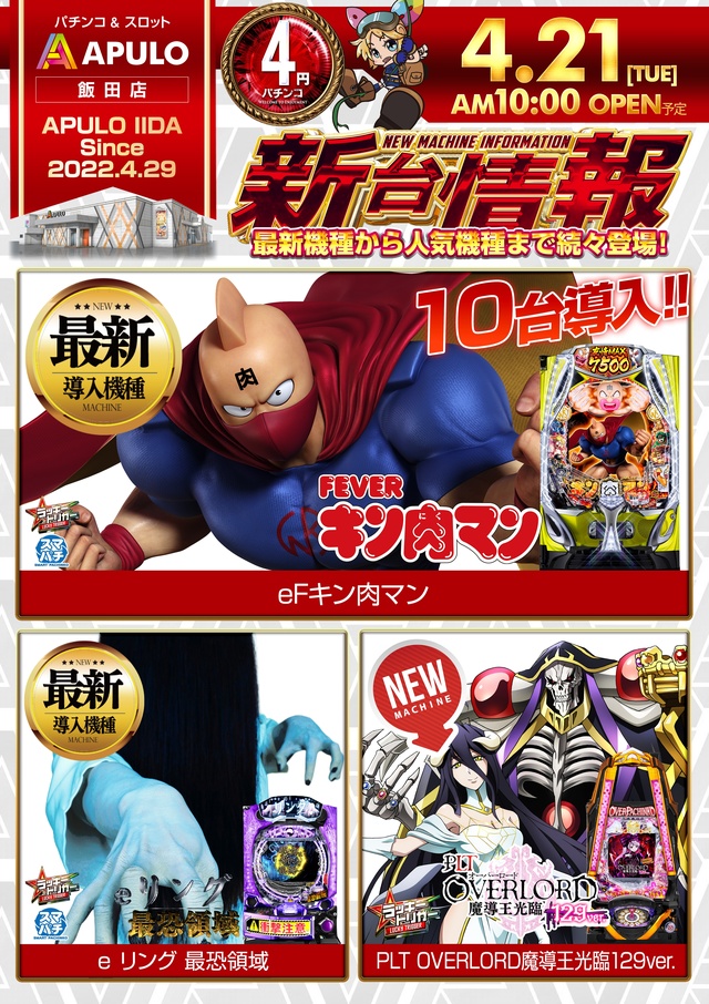 APULO飯田店の最新情報画像