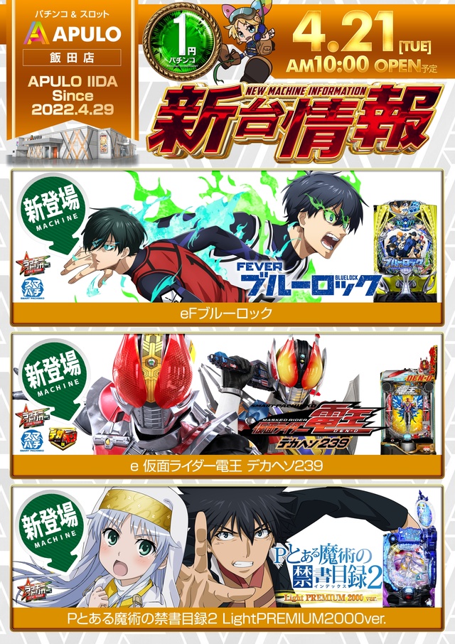 APULO飯田店の最新情報画像
