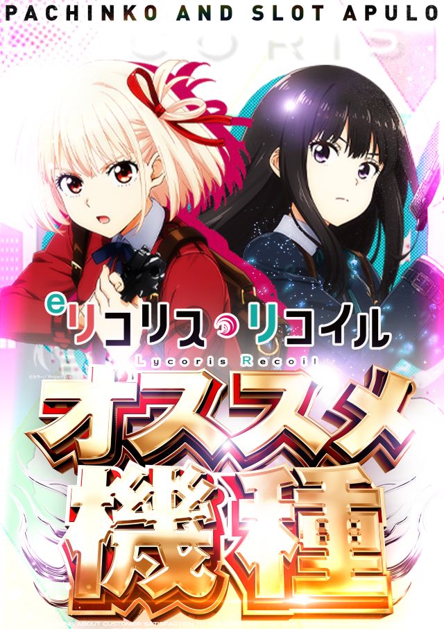 リコリス・リコイル