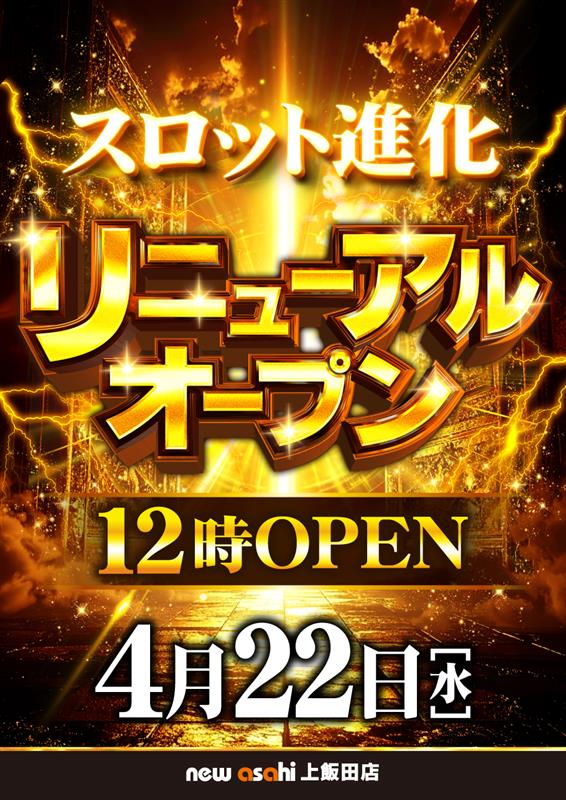 ニューアサヒ上飯田店の最新情報画像