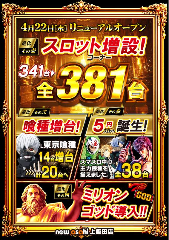 ニューアサヒ上飯田店の最新情報画像