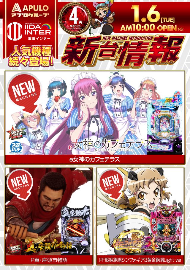 飯田インターの最新情報画像