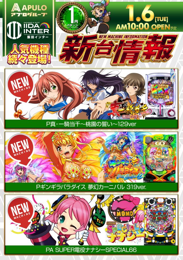 飯田インターの最新情報画像