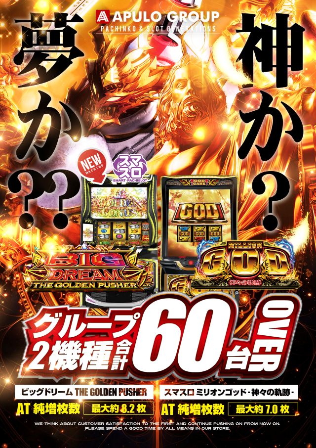 ミリオンゴッド　ビッグドリーム