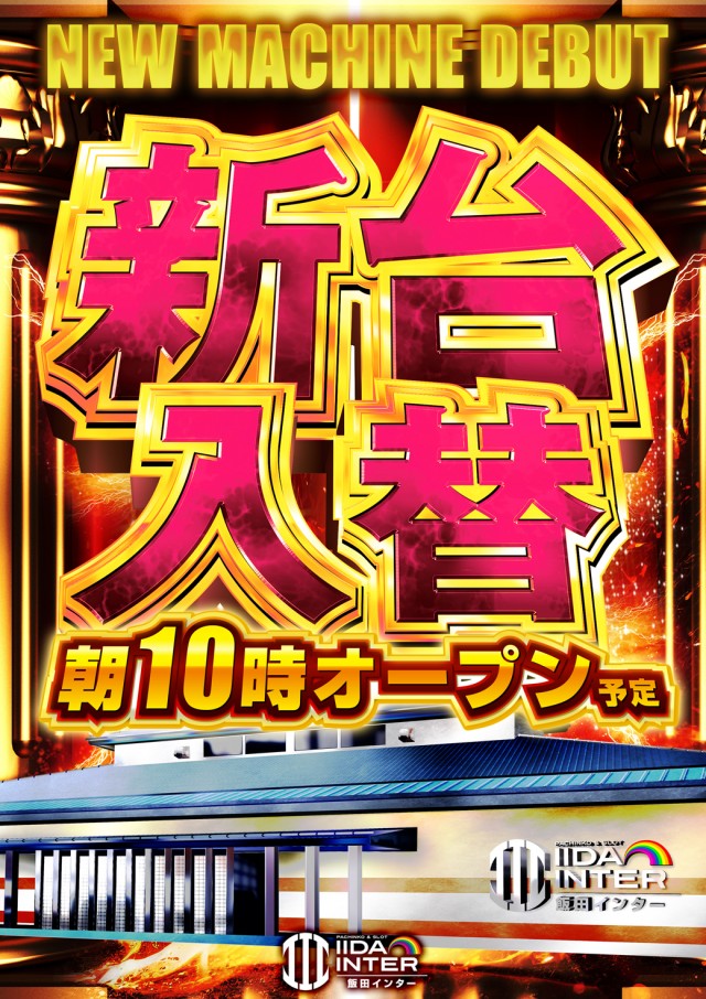 飯田インターの最新情報画像