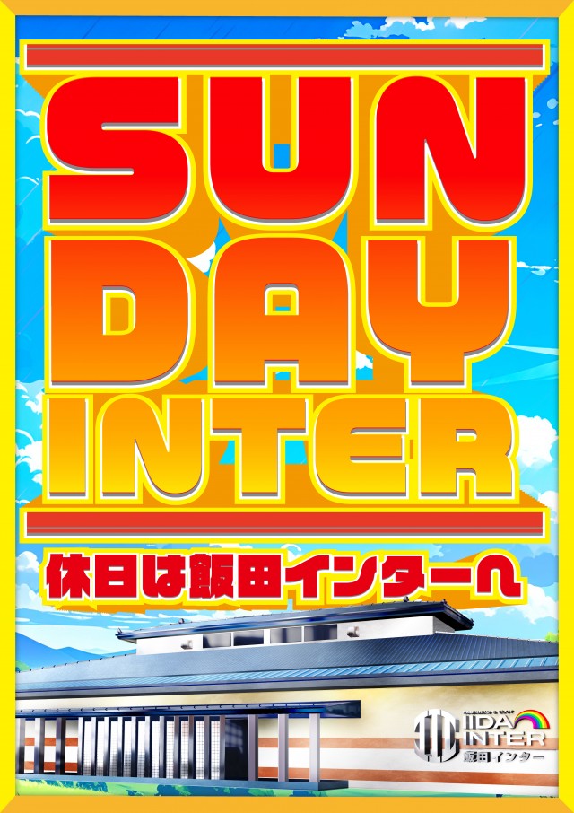 飯田インターの最新情報画像