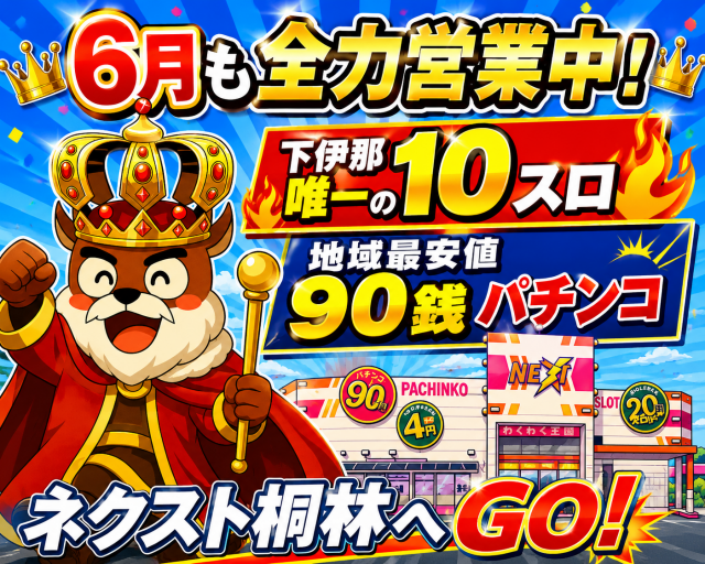 ネクスト桐林店の最新情報画像