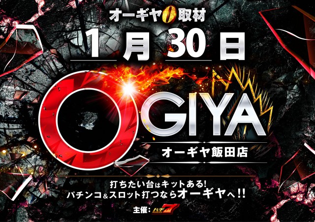 オーギヤ飯田店の最新情報画像