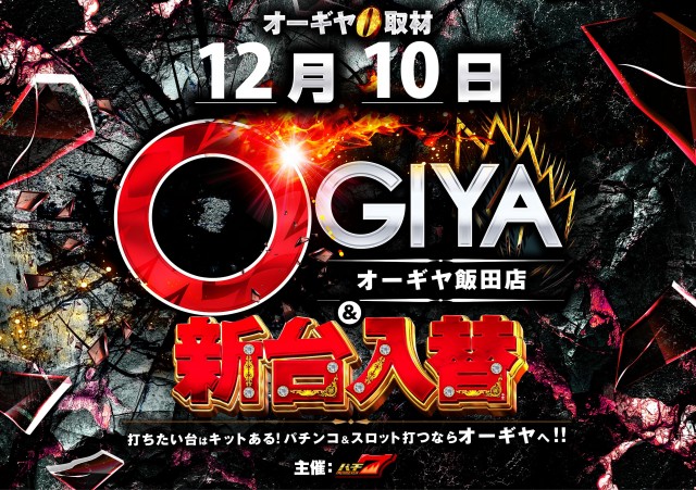 オーギヤ飯田店の最新情報画像