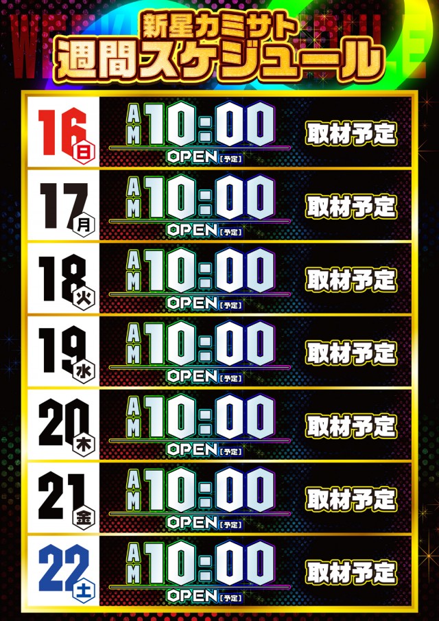 新星カミサトの最新情報画像