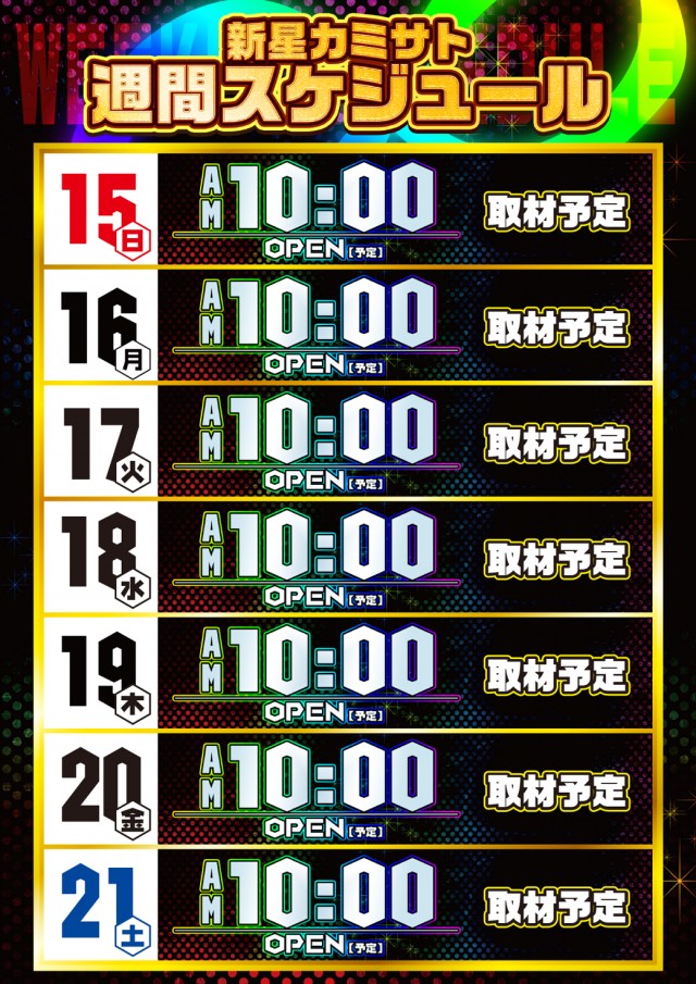 新星カミサトの最新情報画像