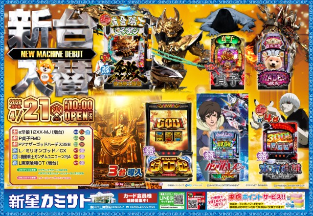 新星カミサトの最新情報画像