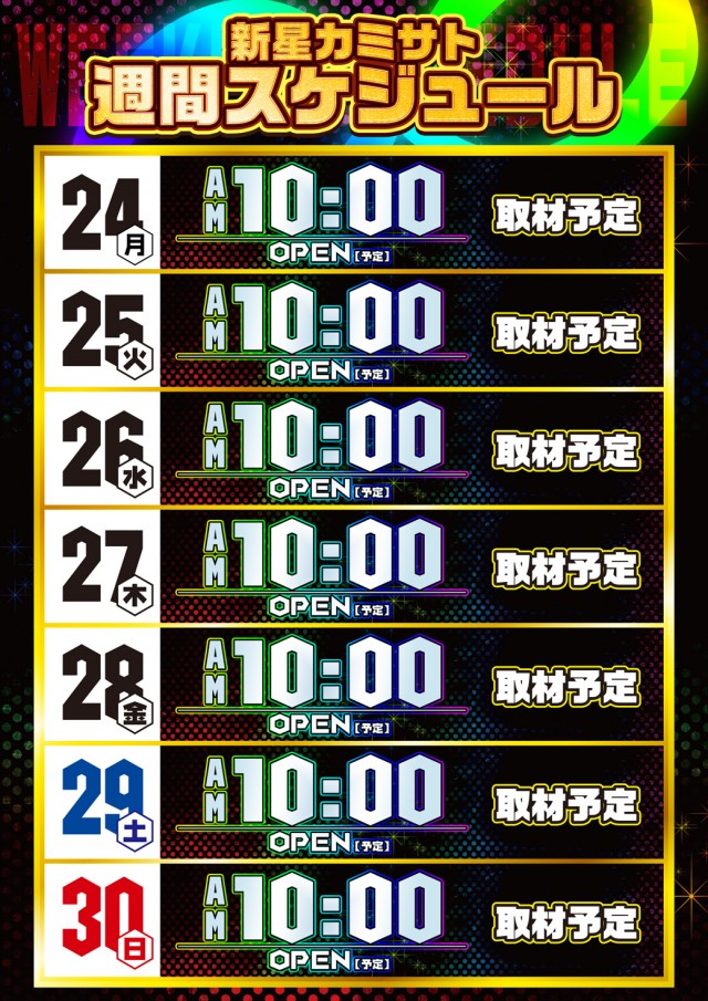新星カミサトの最新情報画像