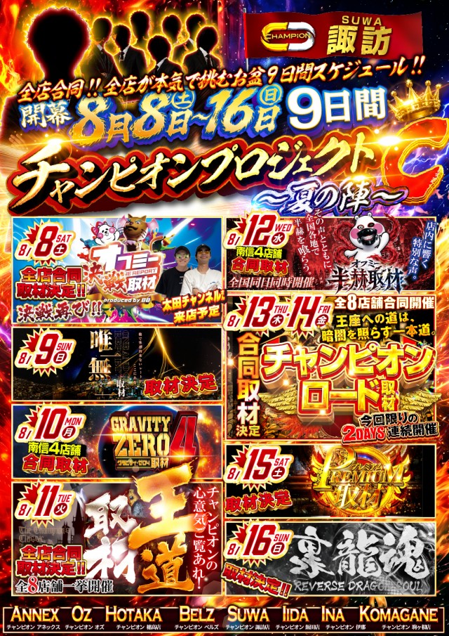 チャンピオン諏訪店の最新情報画像