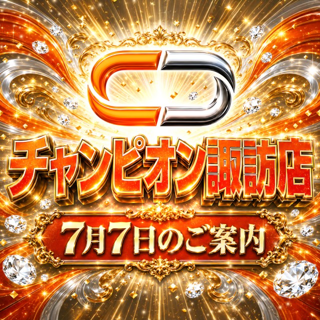 チャンピオン諏訪店の最新情報画像