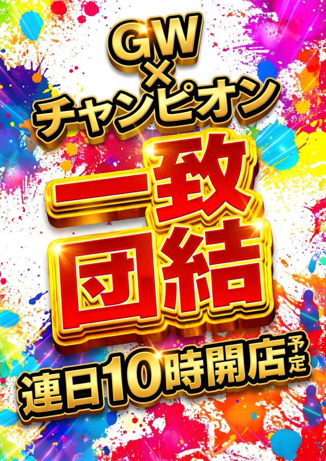 チャンピオン諏訪店の最新情報画像