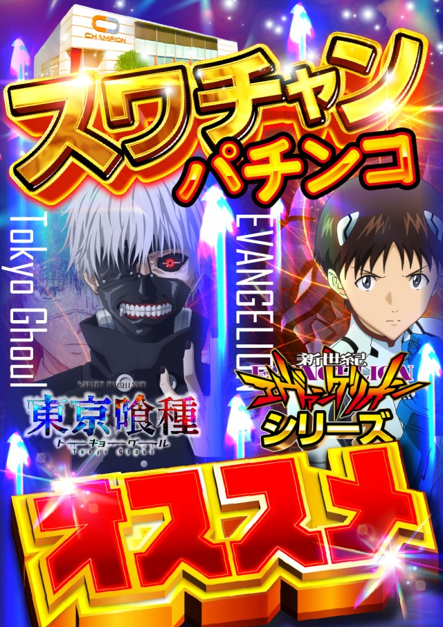 チャンピオン諏訪店の最新情報画像