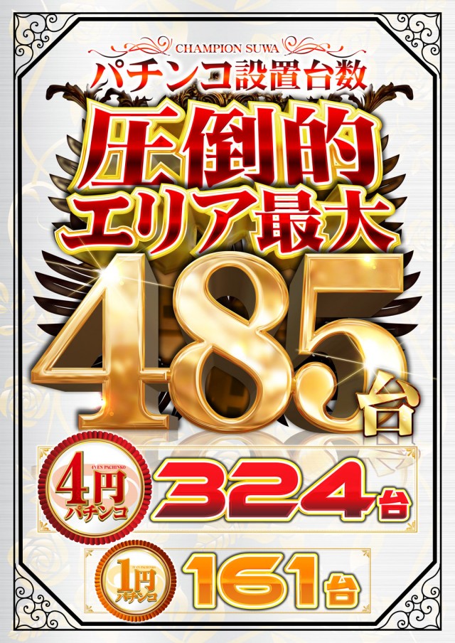 チャンピオン諏訪店の最新情報画像