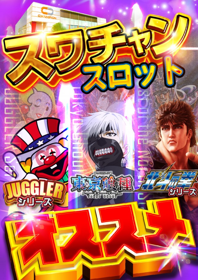 チャンピオン諏訪店の最新情報画像