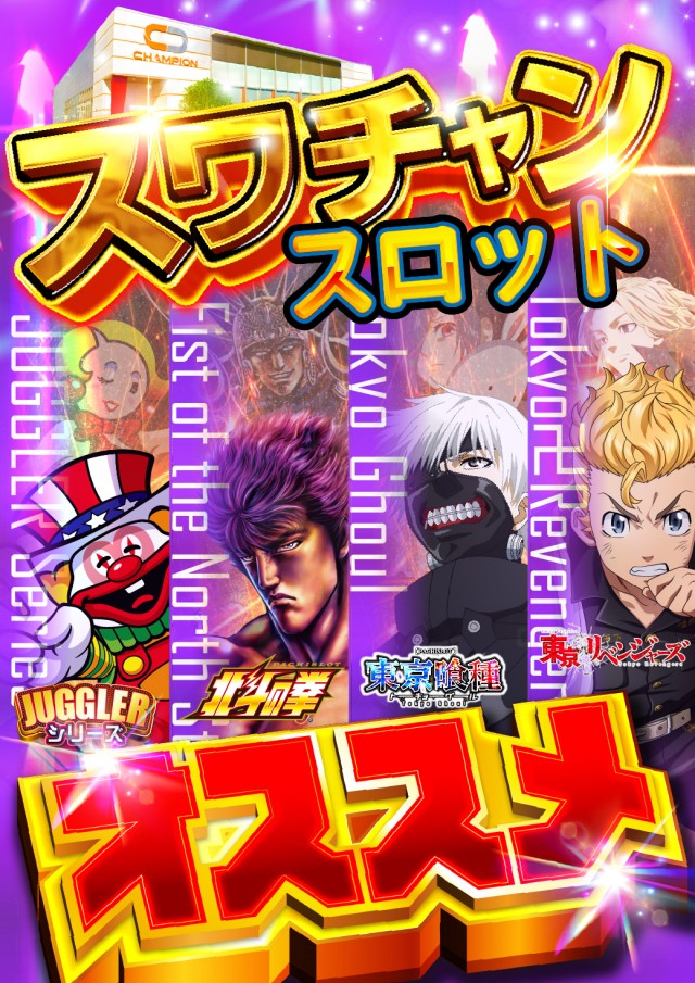 チャンピオン諏訪店の最新情報画像