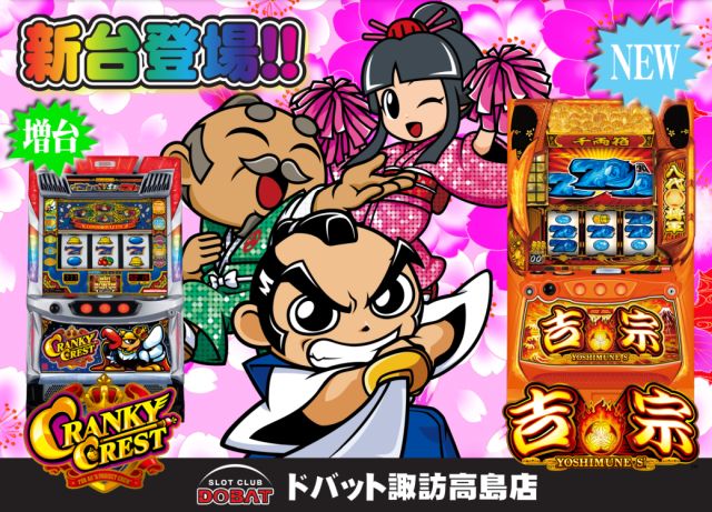 ドバット諏訪高島店の最新情報画像