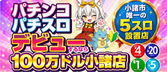 100万ドル小諸店の最新情報画像