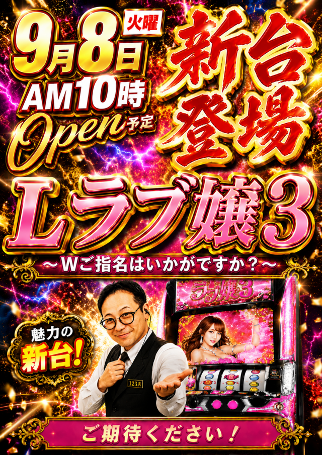 パチンコ1.2.3の最新情報画像