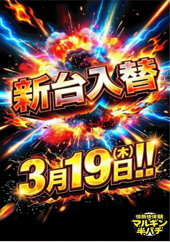 マルギン半パチ伊那店の最新情報画像