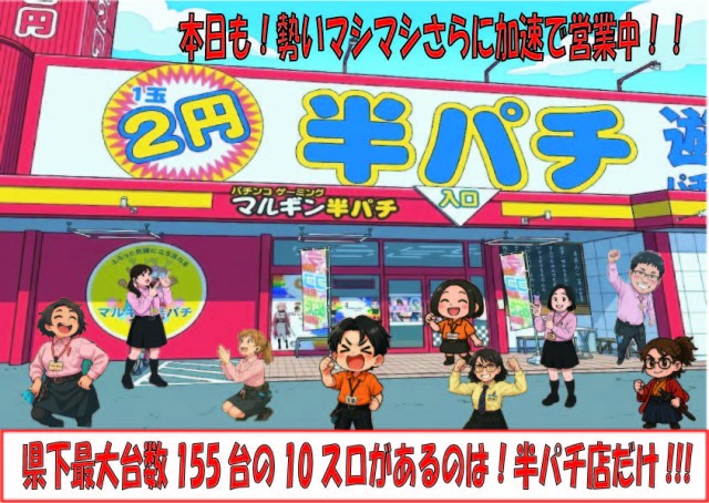 マルギン半パチ伊那店の最新情報画像