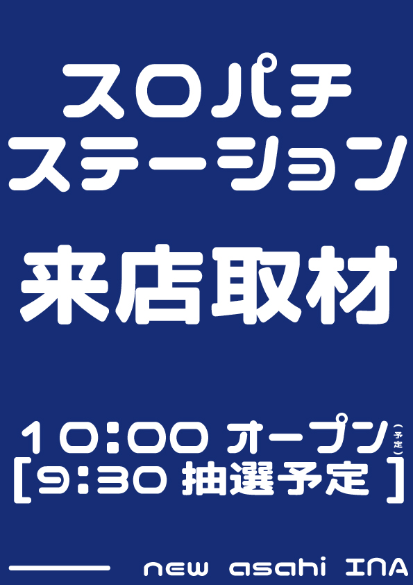ニューアサヒ伊那店の最新情報画像