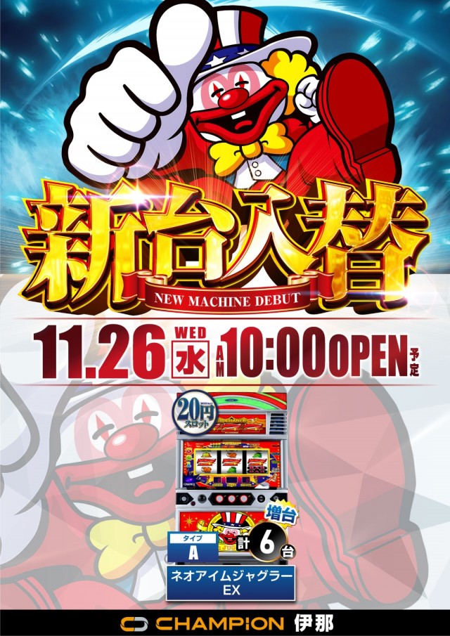 チャンピオン伊那店の最新情報画像