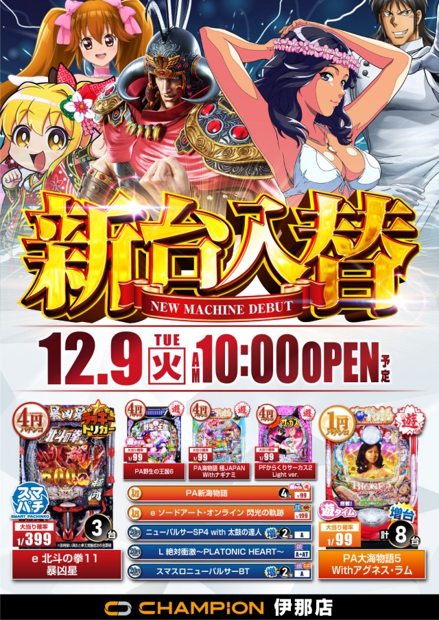 チャンピオン伊那店の最新情報画像