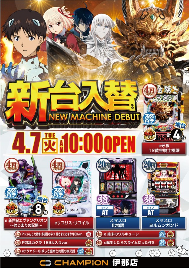 チャンピオン伊那店の最新情報画像