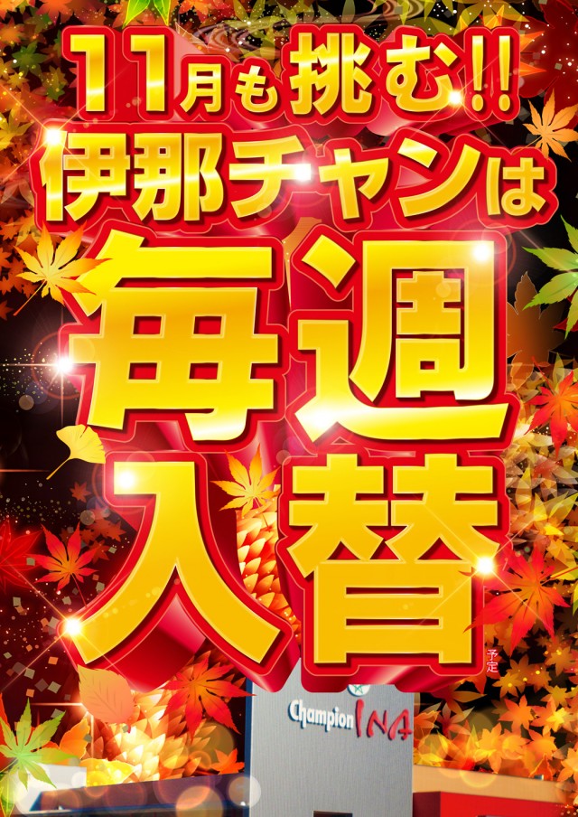 チャンピオン伊那店の最新情報画像