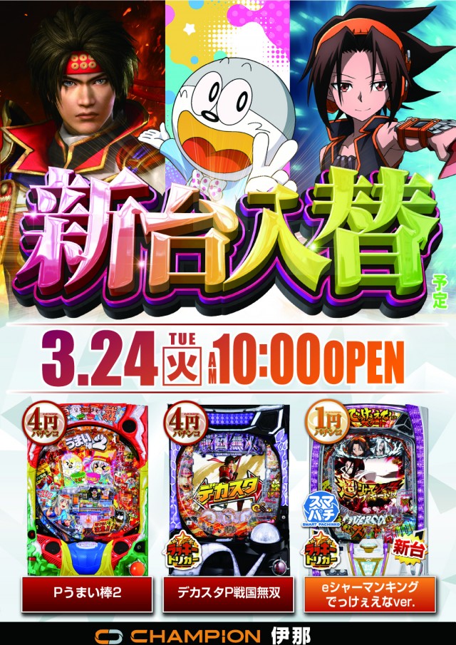 チャンピオン伊那店の最新情報画像