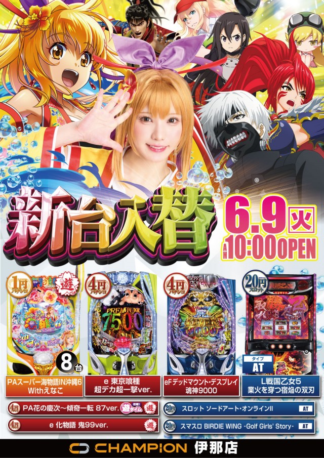 チャンピオン伊那店の最新情報画像