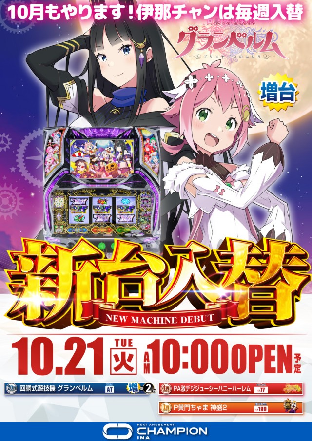 チャンピオン伊那店の最新情報画像