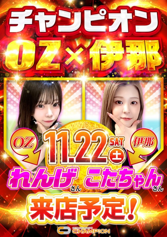 チャンピオン伊那店の最新情報画像
