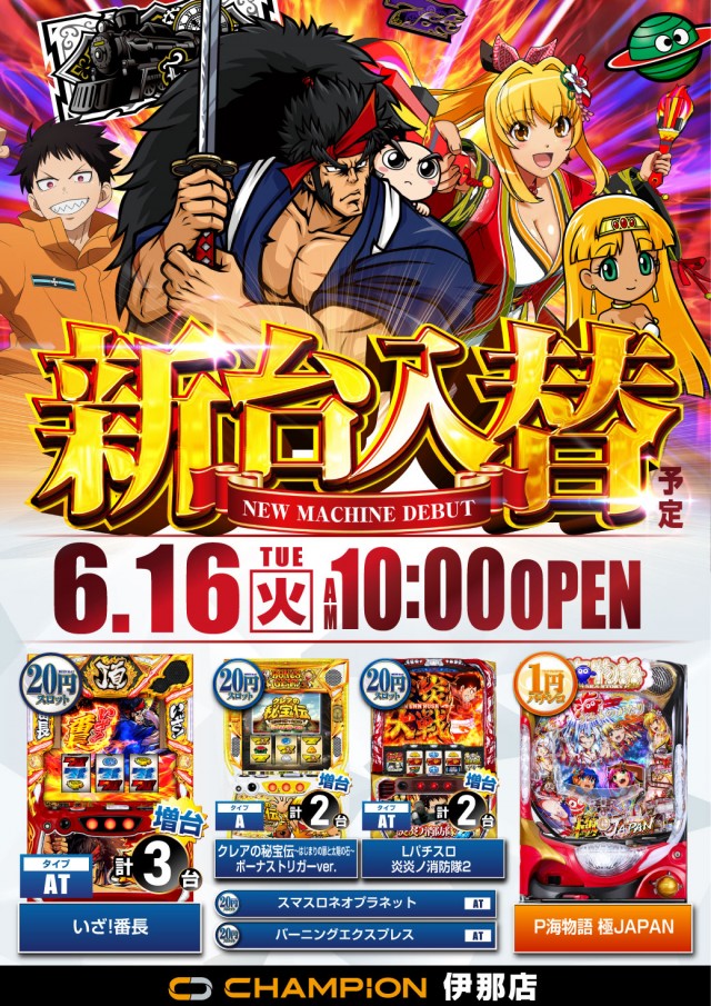 チャンピオン伊那店の最新情報画像